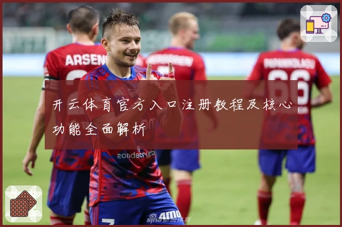 开云体育官方入口注册教程及核心功能全面解析