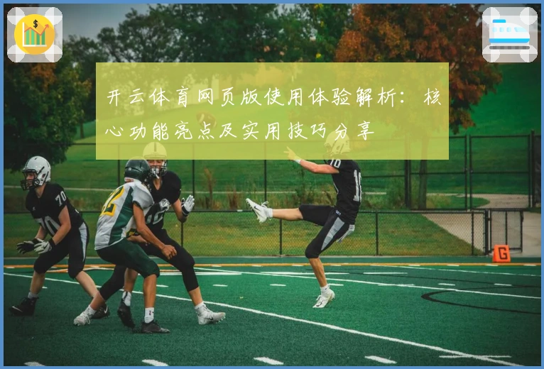 开云体育网页版使用体验解析：核心功能亮点及实用技巧分享