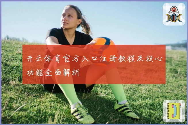 开云体育官方入口注册教程及核心功能全面解析