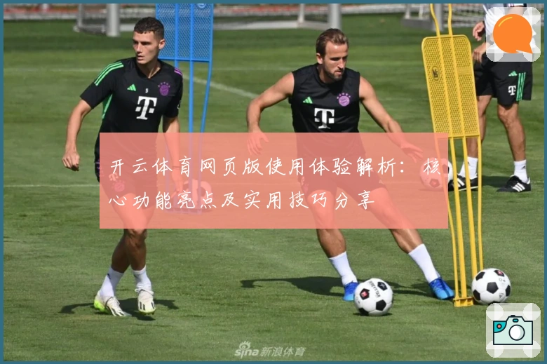 开云体育网页版使用体验解析：核心功能亮点及实用技巧分享