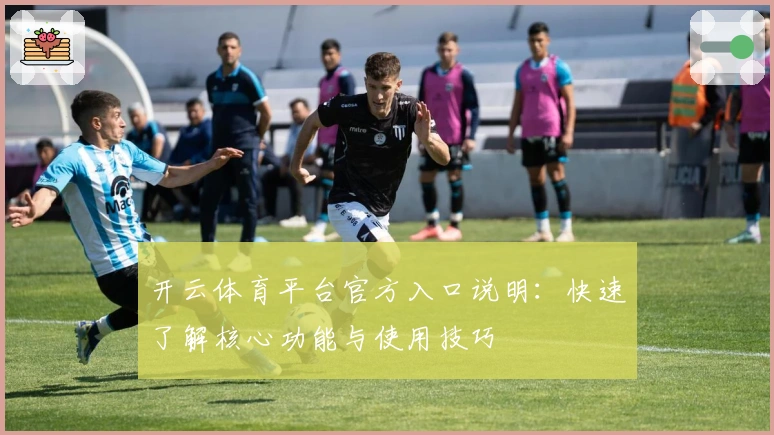 开云体育平台官方入口说明：快速了解核心功能与使用技巧