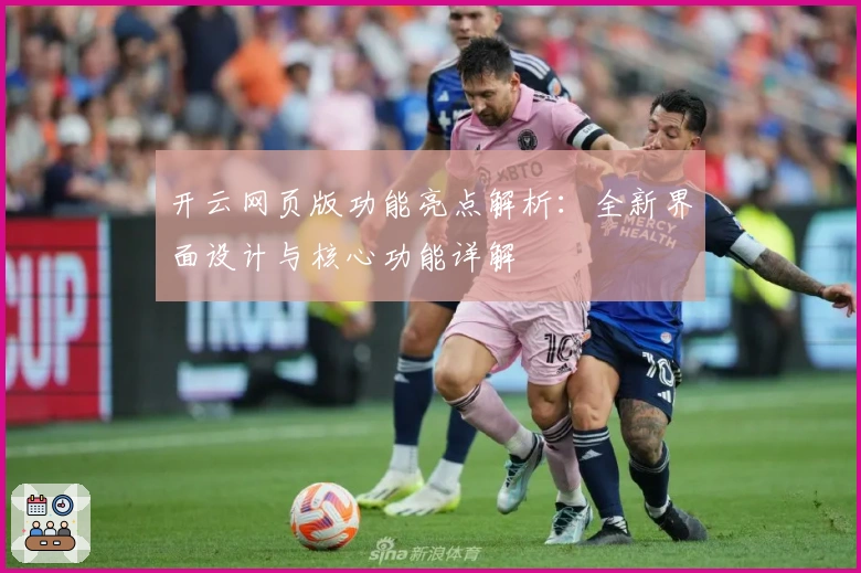 开云网页版功能亮点解析：全新界面设计与核心功能详解